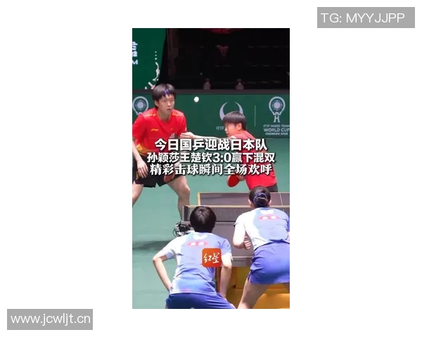 势如破竹！王楚钦孙颖莎神勇“零封”，日本组合黯然离场